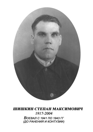 Шишкин Степан Максимович