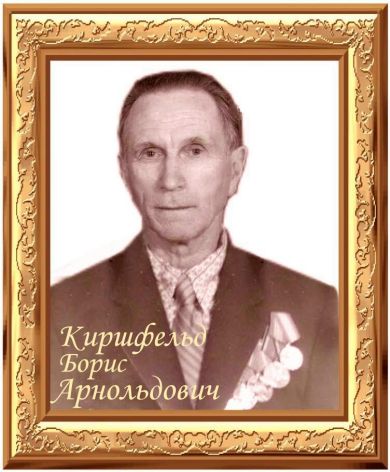 Киршфельд  Борис Арнольдович