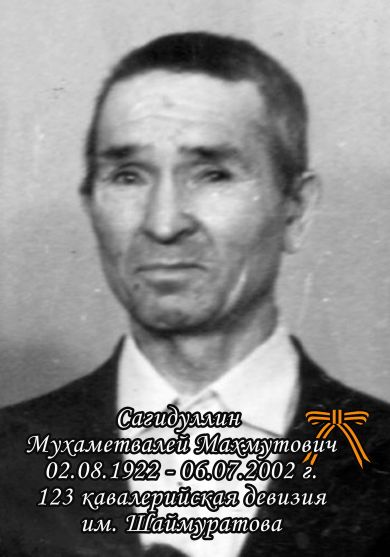 Сагидуллин Мухаметвалей Махмутович