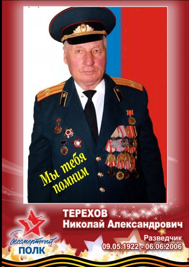 ТЕРЕХОВ НИКОЛАЙ АЛЕКСАНДРОВИЧ 09.05.1922-06.06.2006