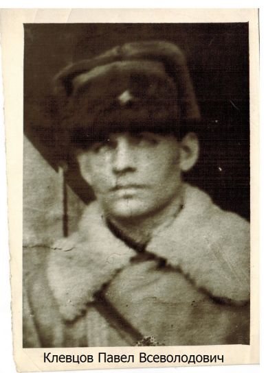 Клевцов Павел Всеволодович