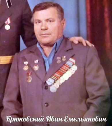 Крюковский Иван Емельянович