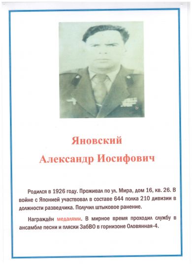 Яновский Александр Иосифович