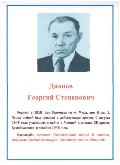 Дианов Георгий Степанович