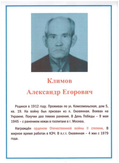 Климов Александр Егорович