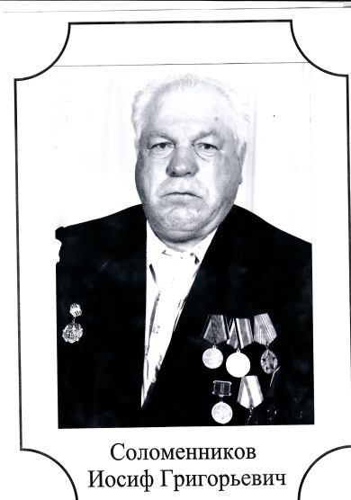 Соломенников Иосиф Григорьевич