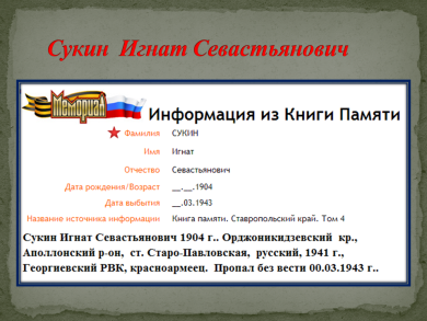 Сукин Игнат Севастьянович