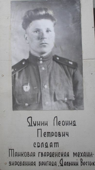 Дунин Леонид Петрович