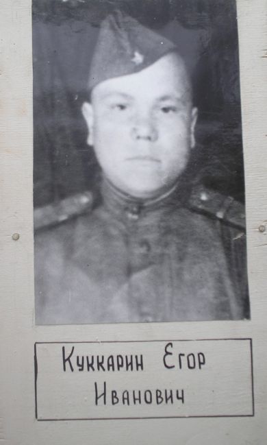 Куккарин Егор Иванович