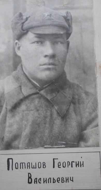 Поташов Георгий Васильевич