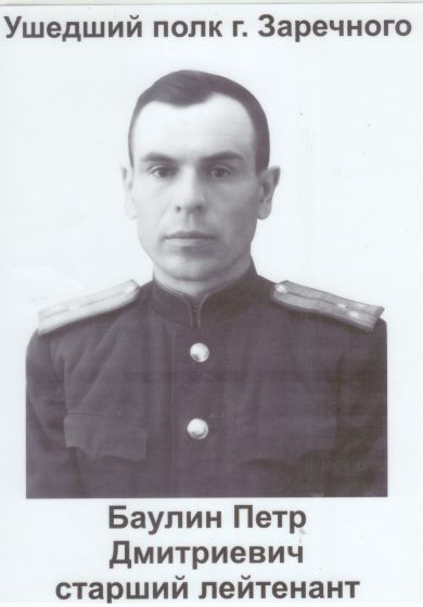 Баулин Пётр Дмитриевич