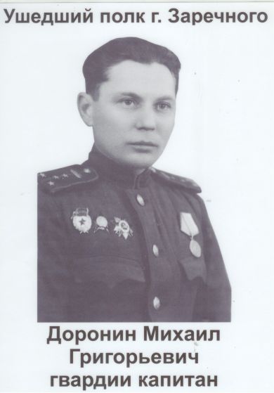 Доронин Михаил Григорьевич