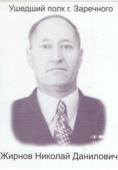 Жирнов Николай Данилович