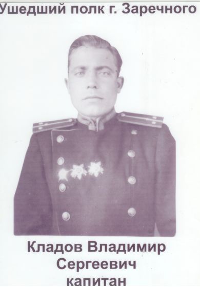 Кладов Владимир Сергеевич 