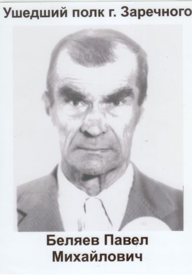 Беляев Павел Михайлович