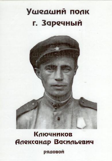 Ключников Александр Васильевич 