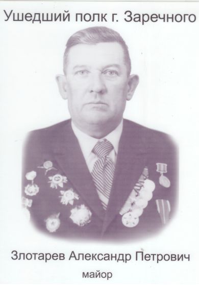 Злотарёв Александр Петрович