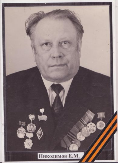 Никодимов Евгений Михайлович