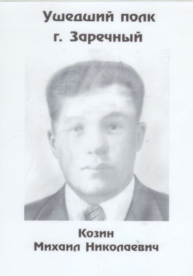 Козин Михаил Николаевич