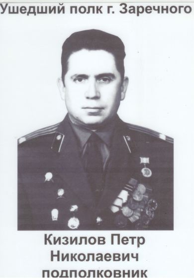 Кизилов Пётр Николаевич