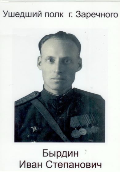 Бырдин Иван Степанович