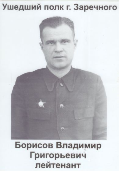 Борисов Владимир Григорьевич