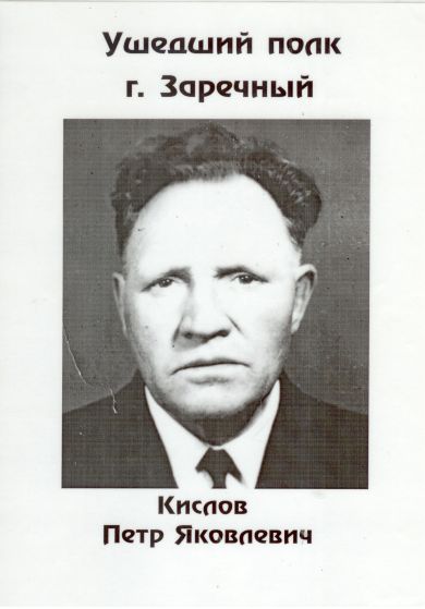 Кислов Пётр Яковлевич