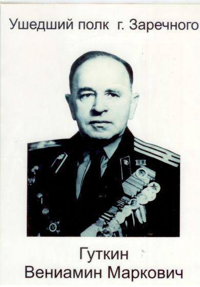 Гуткин Вениамин Маркович