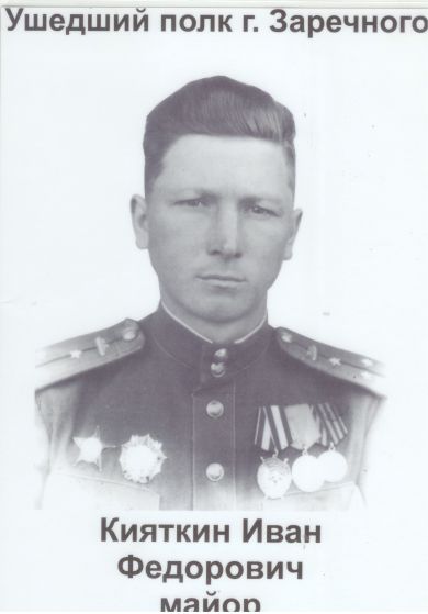 Кияткин Иван Фёдорович