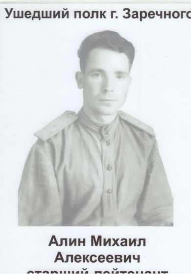 Алин Михаил Алексеевич