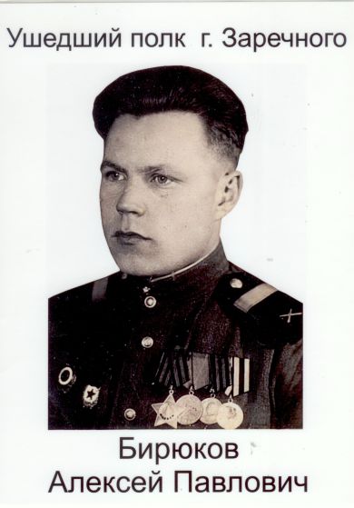 Бирюков Алексей Павлович