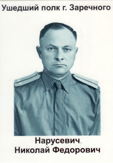 Нарусевич Николай Фёдорович