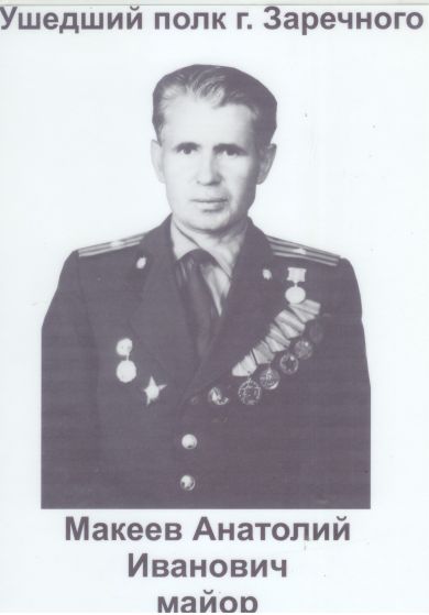 Макеев Анатолий Иванович