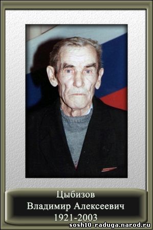 Цыбизов Владимир Алексеевич 