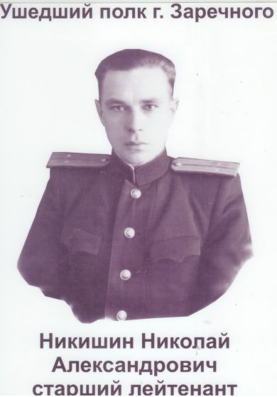 Никишин Николай Александрович