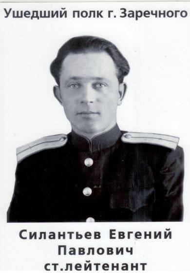 Силантьев Евгений Павлович