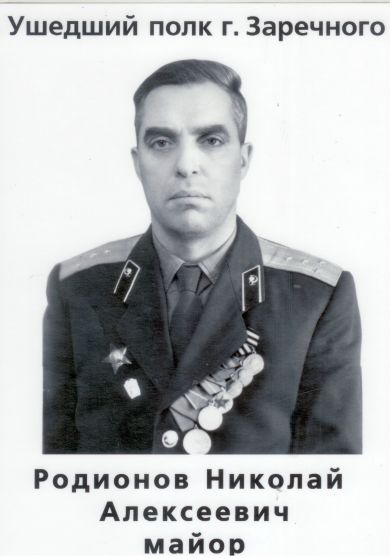 Родионов Николай Алексеевич