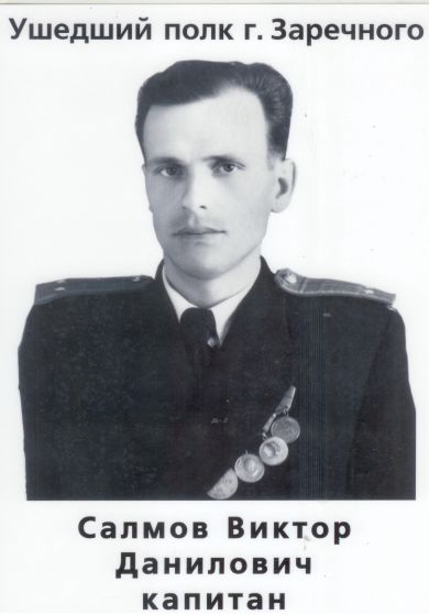 Салмов Виктор Данилович