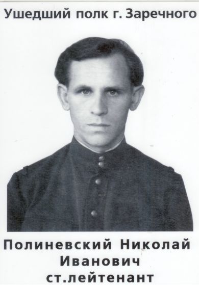 Полиневский Николай Иванович