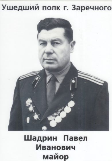 Шадрин Павел Иванович 