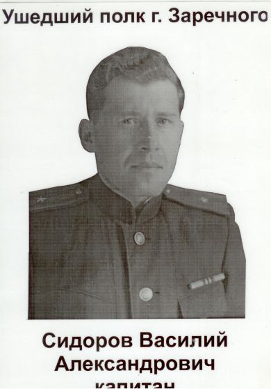 Сидоров Василий Александрович