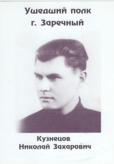 Кузнецов Николай Захарович