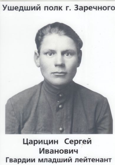 Царицин Сергей Иванович