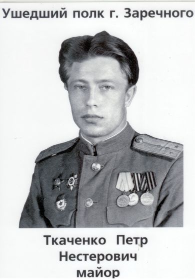 Ткаченко Петр Нестерович