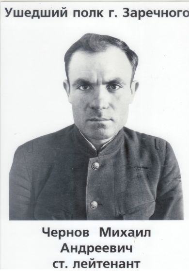 Чернов Михаил Андреевич