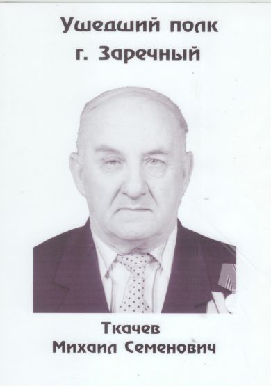 Ткачев Михаил Семёнович