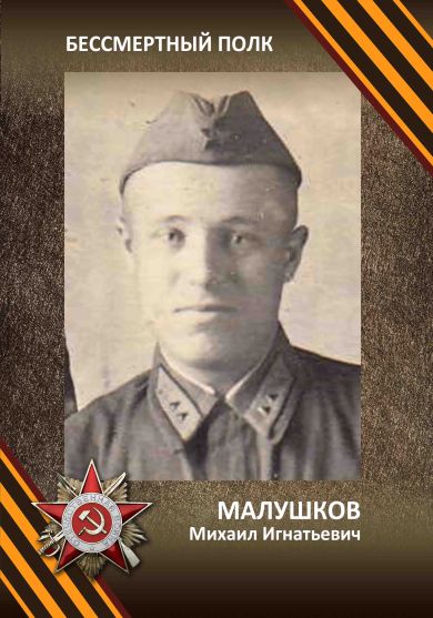 Малушков Михаил Игнатьевич