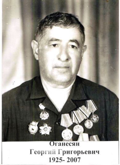 Оганесян Георгий Григорьевич 