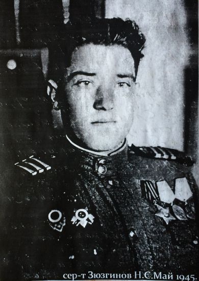 Зюзгинов Николай Сергеевич. 