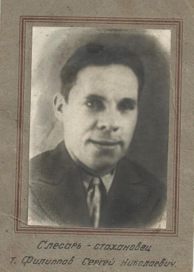 Филиппов Сергей Николаевич